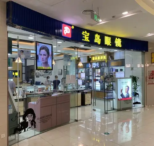 宝岛眼镜(杨南路店)_全国眼镜线下体验店_明月镜片官网
