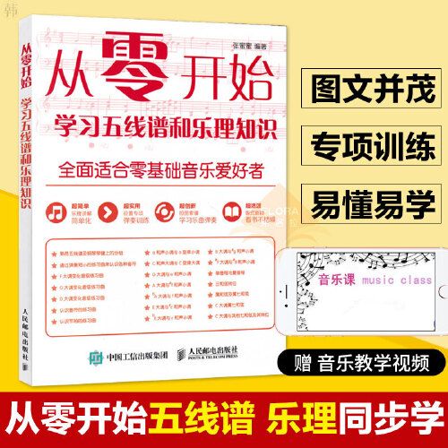 五线谱自学教程 五线谱识读基础入门教程 轻松看懂乐器乐谱 音乐基础