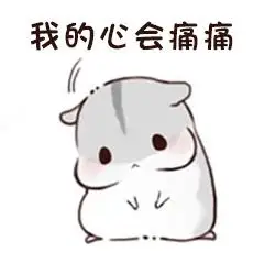 我的心会痛痛qq表情包聊天图片表情