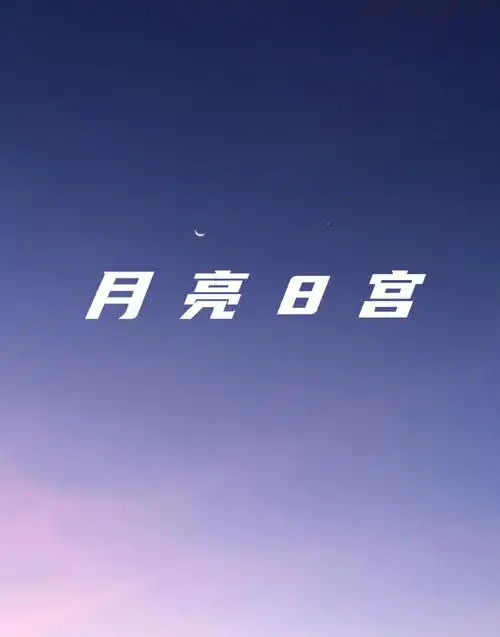 月亮8宫受伤的心只有靠强大自己来抚慰