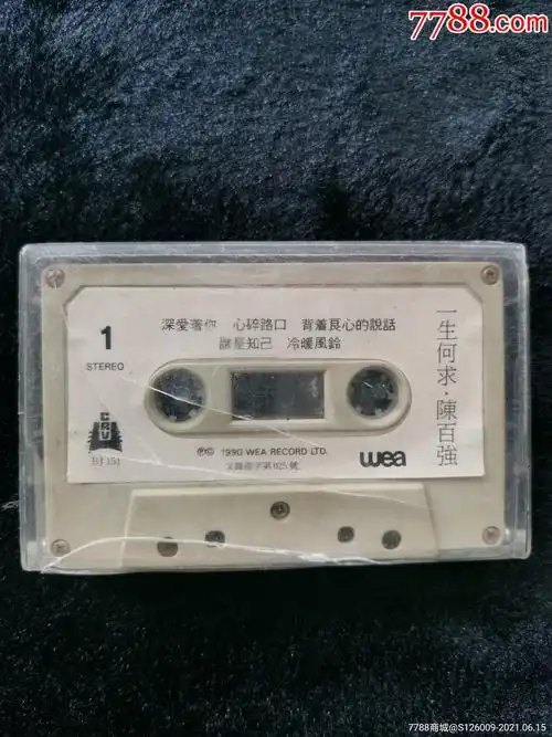 老磁带陈百强专辑一生何求