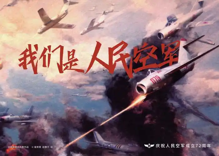 人民空军,72岁生日快乐