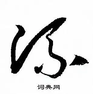 流字草书写法_流草书怎么写好看_流书法图片_词典网