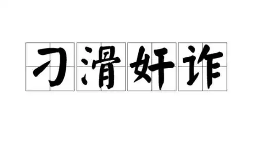 p>刁滑奸诈,汉语成语,拼音是diāo huá jiān zhà,指极其阴险狡猾.
