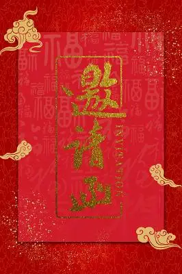 2021邀请函背景图片-2021邀请函背景素材下载-觅知网