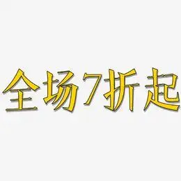 全场7折起-文宋体字体设计