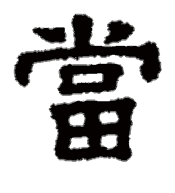 名家书法字帖大全