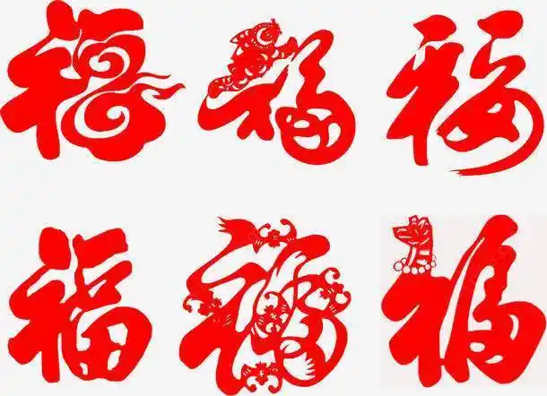 大红喜庆福字高清素材剪纸吉祥喜庆福字红福元素免抠png设计图片免费