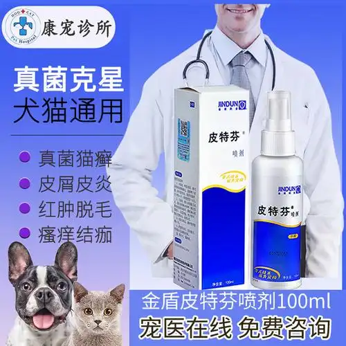 金盾皮特芬喷剂狗狗皮肤病癣真菌湿疹皮炎止痒宠物猫藓外用药喷雾