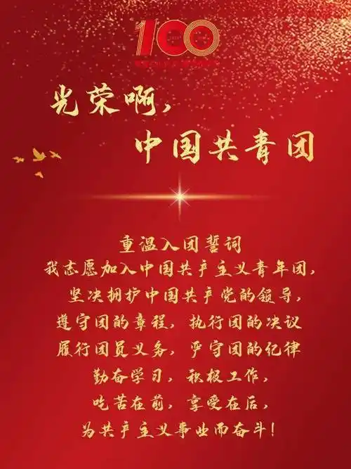 青春心向党,奋斗正青春 | 重温入团誓词,向新时代兑现青春誓言!_青年_