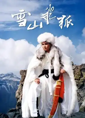 雪山飞狐海报封面图