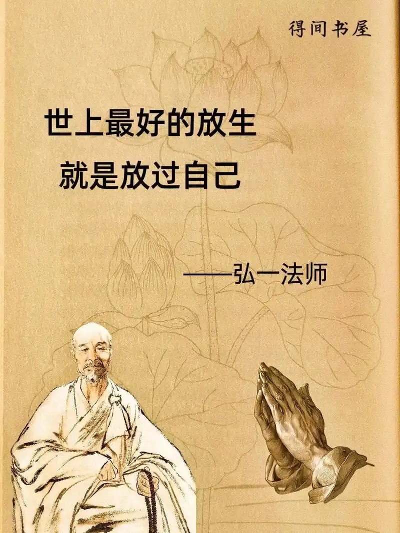 世上最好的放生就是放过自己