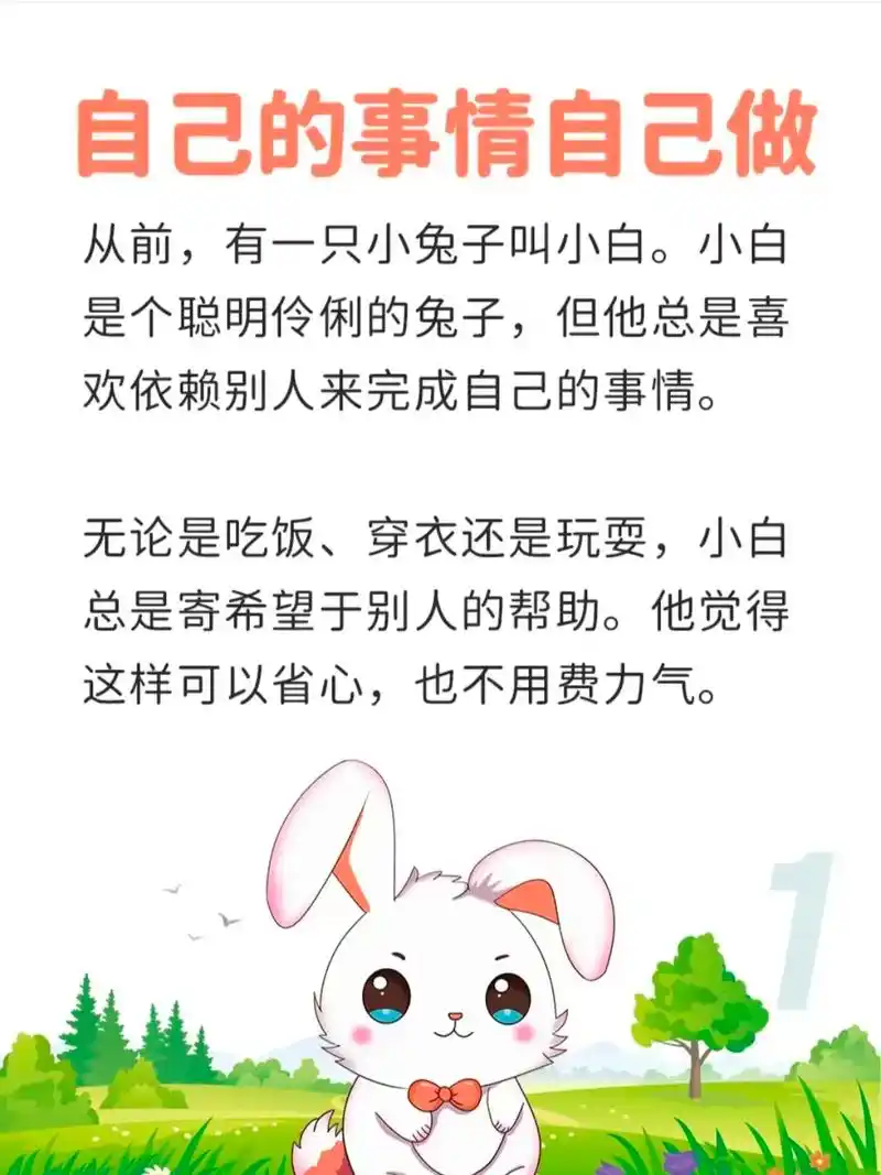 故事启示78自己的事情自己做 依赖别人永远不 - 抖音