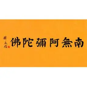 南无阿弥陀佛字画手写
