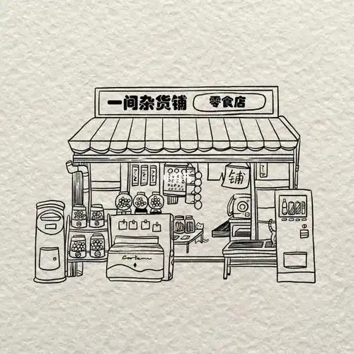 儿童杂货铺手绘画杂货铺简笔画手绘