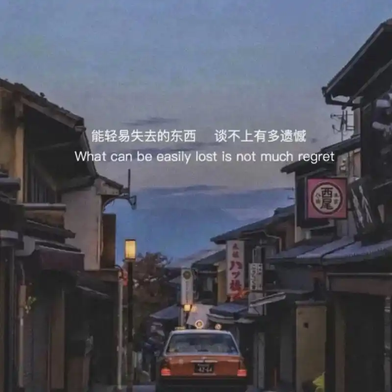 "能轻易失去的东西 谈不上多遗憾" 朋友圈背景图#文字 #文字背景#文字