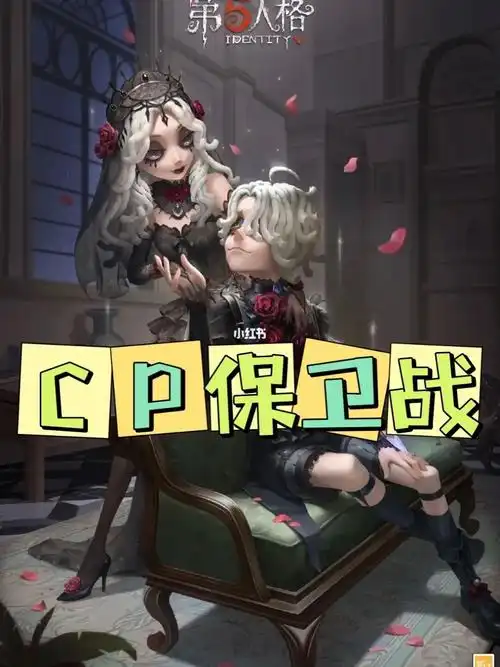 第五人格自定义-cp保卫战