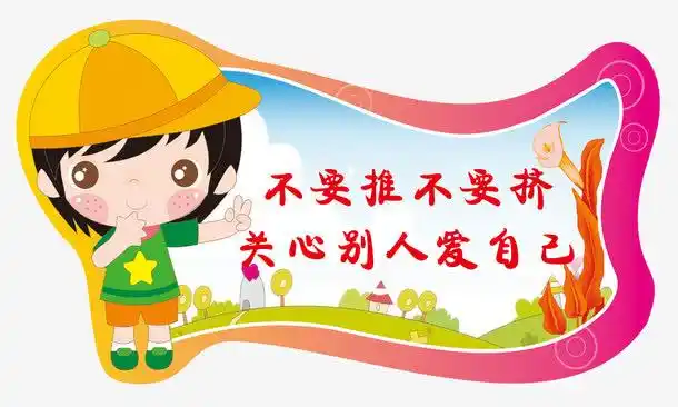 关键词 : 插牌,标语,提示语,文明标语,卡通提示牌,提示牌