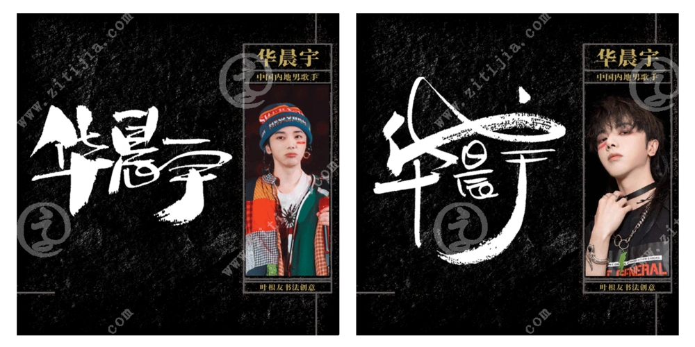 坚持着自己想做的音乐华晨宇名字设计欣赏