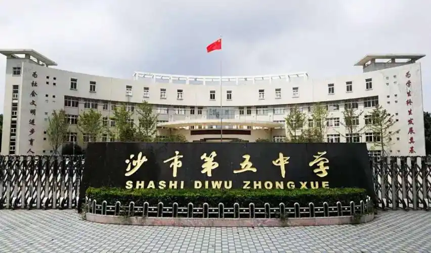 沙市五中(新校址)