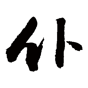 敬世江 草书_书法字典查询