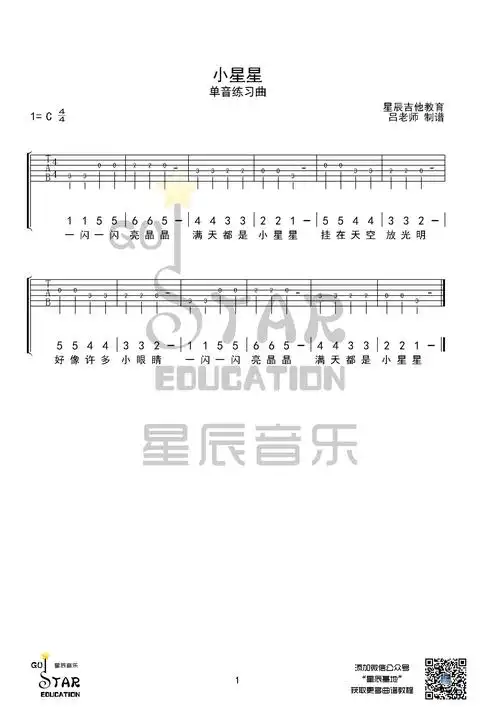 小星星吉他谱单音版星辰音乐