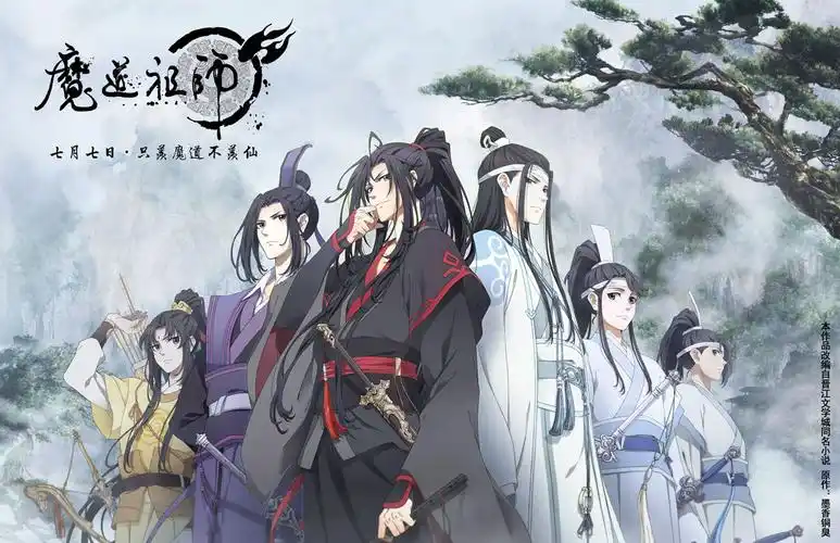 动画《魔道祖师》海报图片