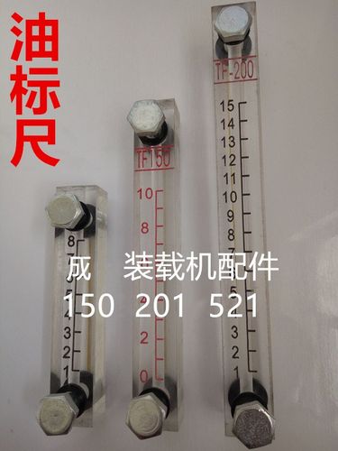 油标尺液压油液位观油镜铲车油位尺油量加油柴油箱车油位尺显示