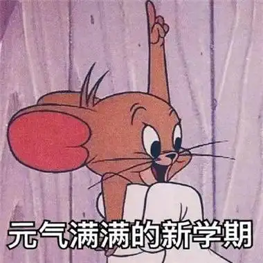 猫和老鼠开学表情包大全开学专用表情包卡通可爱