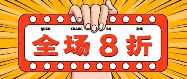 全场八折促销