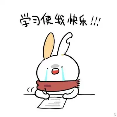 考试啦~考个好成绩