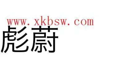 彪蔚是什么意思和拼音怎么读