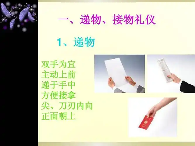 一,递物,接物礼仪 1,递物 双手为宜 主动上前 递于手中 方便接拿 尖