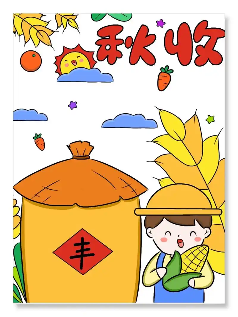 秋收主题画.秋天是收获的季节,愿所有美好幸福与你相伴!#秋天 - 抖音