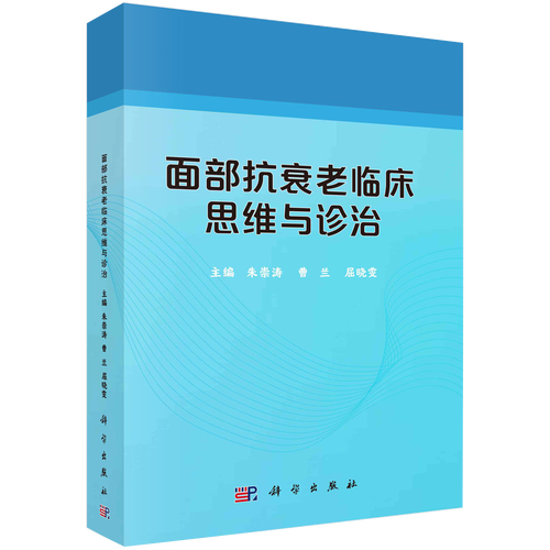 面部抗衰老临床思维与诊治:朱崇涛 曹兰 屈晓雯 编 大中专理科医药