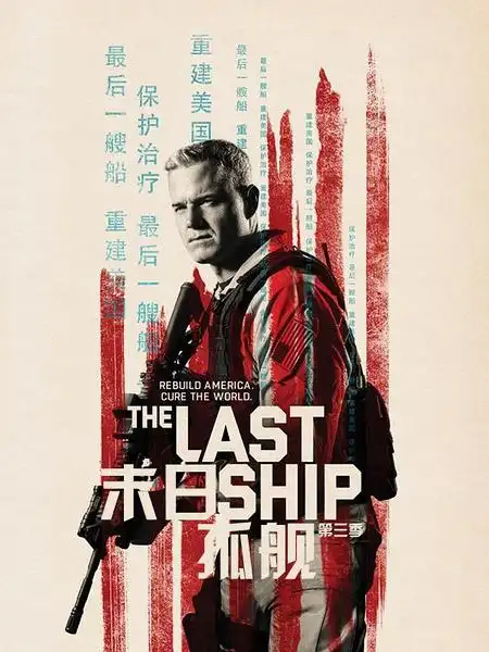 末日孤舰 1-3季 the last ship season 3 (2016)