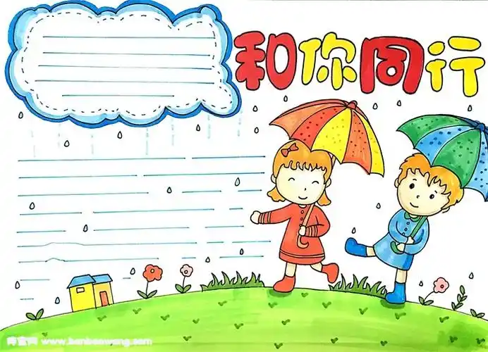 和你同行手抄报怎么画