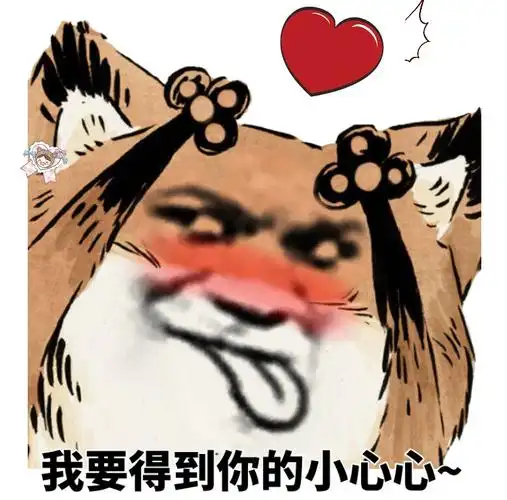 我要得到你的小心心 - 一组小狐狸表情包