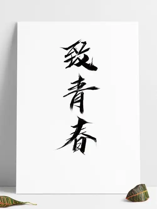 致青春飘逸书法手写艺术字