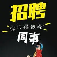 搞笑招聘配图大全图片 招聘英才的搞笑配图_微信头像图片大全