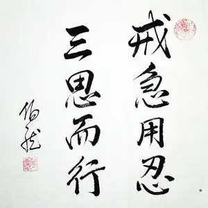 一尺行书斗方手写真迹戒急用忍三思而行名家书法作品中堂毛笔字画