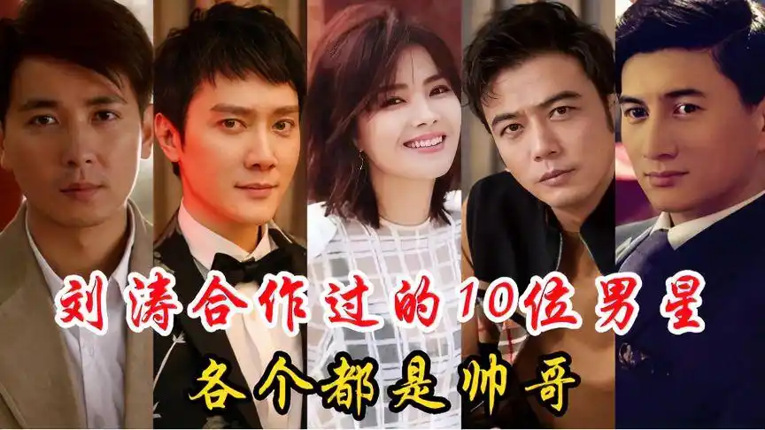 刘涛合作过的10位男明星,杨烁胡军 胡歌,你最喜欢哪一对合作-娱乐视频