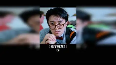 星爷从不拍吻戏,但是朱茵除外 逃学威龙2 周星驰 经典港片