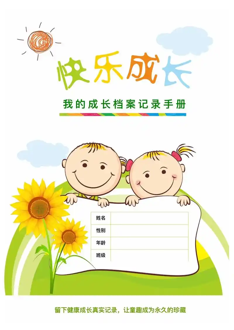 儿童小学生成长记录手册模板.#幼师资源分享 #电子版 #儿童 - 抖音