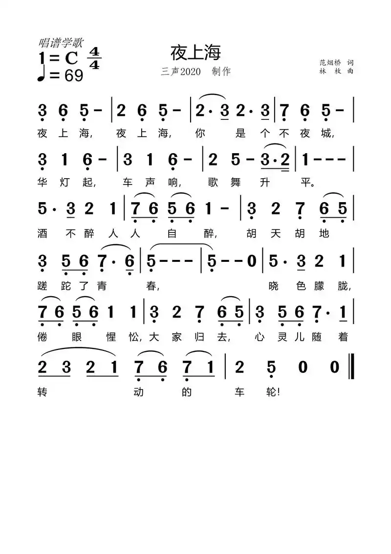 「唱谱示范300首」之《夜上海》唱谱练习,文章版