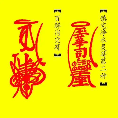 镇宅净水灵符,百解消灾符