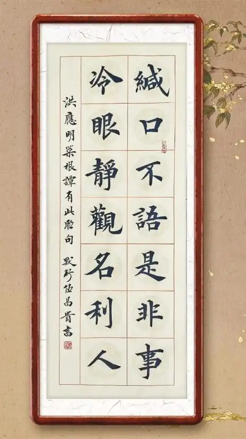 缄口不语是非事,冷眼静观名利人.书法 毛笔字 楷书