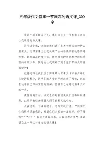 五年级作文叙事一节难忘的语文课300字
