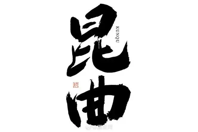 艺术字体大气黑白毛笔书法艺术字免抠素材版权素材by摄图网