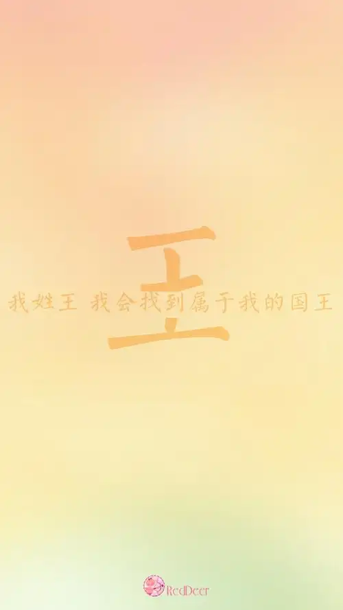 2015年6月10日 0:20   关注  原创 壁纸 女生 王 姓氏壁纸 评论 收藏